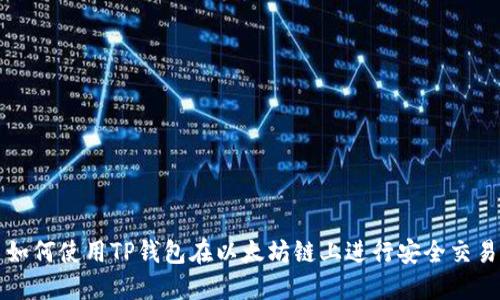 如何使用TP钱包在以太坊链上进行安全交易