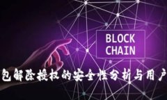 tP钱包解除授权的安全性分