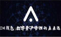 : IM钱包：数字资产管理的未来选择