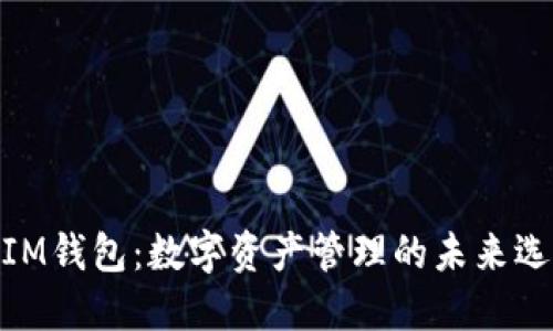 : IM钱包：数字资产管理的未来选择