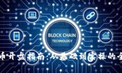 数字货币开盘指南：从基础到实操的全面解析