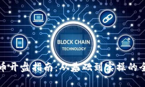 数字货币开盘指南：从基础到实操的全面解析