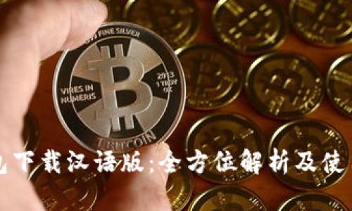 TP钱包下载汉语版：全方位解析及使用指南