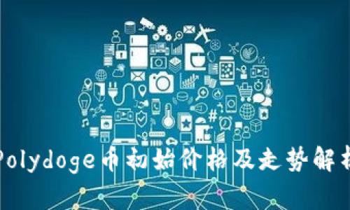 Polydoge币初始价格及走势解析