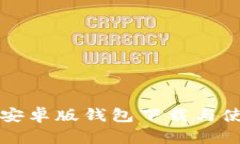 比特派安卓版钱包下载与使用指南