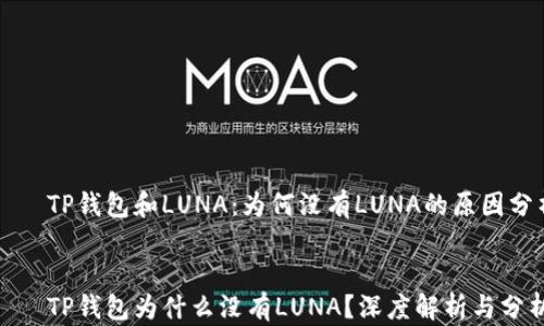 
    TP钱包和LUNA：为何没有LUNA的原因分析


    TP钱包为什么没有LUNA？深度解析与分析