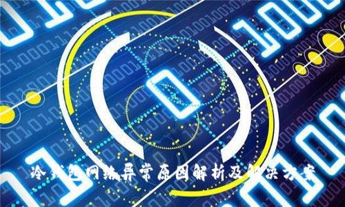 冷钱包网络异常原因解析及解决方案