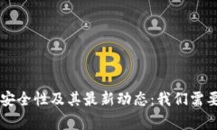 OK交易所的安全性及其最新动态：我们需要知道的