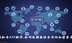 2023年虚拟币APP排行：如何选择最适合你的加密货