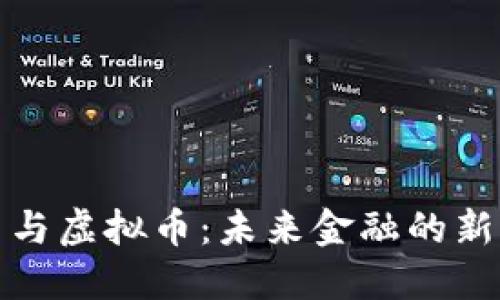 数字货币与虚拟币：未来金融的新宠与挑战