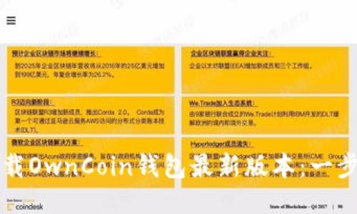 如何下载OwnCoin钱包最新版本：一步步指南