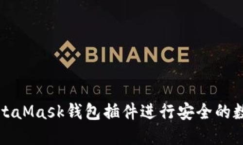 如何使用MetaMask钱包插件进行安全的数字资产管理