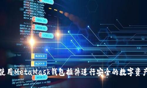 如何使用MetaMask钱包插件进行安全的数字资产管理