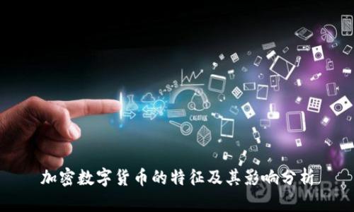 加密数字货币的特征及其影响分析