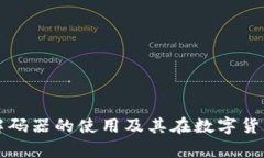深入解析TP钱包解码器的使用及其在数字货币管理