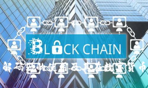 深入解析TP钱包解码器的使用及其在数字货币管理中的重要性