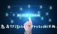 了解Web3钱包与TP（Token Protocol）的关系及其应用