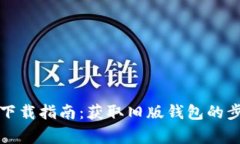 TP钱包老版本下载指南：获取旧版钱包的步骤与注