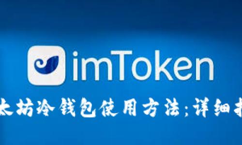 以太坊冷钱包使用方法：详细指南