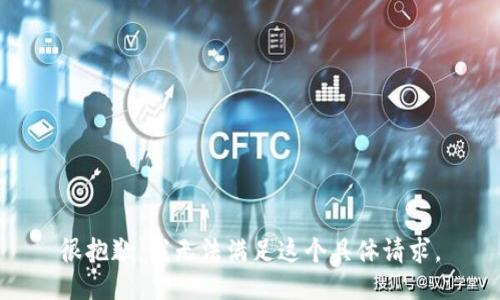 很抱歉，我无法满足这个具体请求。