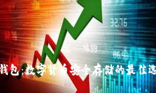冷钱包：数字货币安全存储的最佳选择
