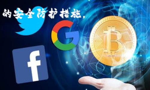   香港Ledger冷钱包专卖店：选择安全数字资产存储的最佳方式 / 

 guanjianci Ledger冷钱包,数字资产存储,加密货币安全,香港专卖店 /guanjianci 

随着加密货币的快速普及，越来越多的人开始关注如何安全地存储他们的数字资产。尽管交易所提供了方便的存储选项，但是为了避免黑客攻击和盗窃，越来越多的用户转向冷钱包（硬件钱包）来保护他们的资金。Ledger是全球知名的冷钱包品牌，其在香港的专卖店为用户提供了直接购买和咨询的便利。本文将详细介绍香港Ledger冷钱包专卖店的选择、产品、使用及维护，并探讨用户的各种需求与疑问。

冷钱包的优势与必要性
随着区块链技术的发展，越来越多的人选择投资加密货币。虽然市场上有很多可用的存储方式，包括在线钱包和交易所账户，但这些方式容易受到黑客攻击，从而导致资产被盗。因此，冷钱包的出现为加密资产的安全存储提供了一个理想的解决方案。

冷钱包是离线存储的设备，不连接互联网，因此不易受到恶意攻击。Ledger冷钱包如Ledger Nano S及Ledger Nano X都是经严格测试并被广泛信任的产品，用户可以通过这些设备安全地保存私钥，从而保护自己的数字资产。此外，冷钱包支持多种加密货币，包括比特币、以太坊和其他多个品种，让用户能方便地管理多种资产。

选择Ledger冷钱包的重要因素
在香港，有多个渠道可以购买Ledger冷钱包，但选择专卖店购买的优势在于可以获得专业的建议与指导。专卖店通常提供最新的产品和相关的配件，同时也提供售后服务。

选择Ledger冷钱包时需要考虑以下因素：
ul
listrong安全性：/strongLedger的产品均采用高标准的安全技术，包括安全芯片和防篡改设计，确保用户的数字资产不会被非法访问。/li
listrong用户友好性：/strongLedger硬件钱包的设置过程简单易懂，即使是新手用户也能够快速上手。/li
listrong兼容性：/strongLedger冷钱包支持多种操作系统以及各种加密货币，确保用户可以在多种平台下管理资产。/li
listrong设计与便携性：/strong现代的Ledger钱包设计简洁小巧，用户便于随身携带。/li
listrong价格：/strong虽然冷钱包的成本相对较高，但以其提供的安全性和企业信誉来看，Ledger的性价比还是很高的。/li
/ul

香港Ledger专卖店的产品与服务
在香港，Ledger的专卖店以其多样化的产品和优质的客户服务而受到用户的信赖。大多数专卖店都提供Ledger Nano S和Ledger Nano X两款主流产品，此外，用户还可以找到适配的配件，如USB线、防尘袋等。此外，专卖店的工作人员一般都经过专业培训，能够为用户提供详细的产品介绍、使用指导和售后支持。

在专卖店购买Ledger产品通常还可以享受优惠或促销活动。用户可以通过官方渠道查询专卖店的最新优惠，以便在购买时获得最佳的价格。

Ledger冷钱包的使用方法
使用Ledger冷钱包的基本步骤如下：
ol
listrong安装：/strong将Ledger硬件钱包连接到电脑或智能手机上，下载Ledger Live应用程序，然后按照提示进行安装。/li
listrong创建账户：/strong在应用中创建一个新的账户，并生成你的恢复短语。请务必将这个短语妥善保管，因为它是恢复你的钱包的唯一方式。/li
listrong转移资产：/strong通过Ledger Live进行充值或管理你的数字资产。可以添加不同的账户以管理多种加密货币。/li
listrong备份与维护：/strong定期进行备份，确保你的资产安全。Ledger提供了定期更新服务，可以确保设备的安全性和兼容性。/li
/ol

常见问题解答

1. Ledger冷钱包的安全性究竟如何？
安全性是选择冷钱包最重要的因素之一。Ledger钱包采用了多种安全技术，包括高安全性的加密芯片和多层安全防护，以防止物理和网络攻击。每当用户需要对设备进行某项操作时，都需要通过PIN码进行身份验证。即使设备被盗，没有PIN码，攻击者也无法访问用户的资产。此外，Ledger支持的恢复短语为用户提供了资产恢复的可能性，确保即使设备丢失，用户也能找回资产。

2. 使用Ledger冷钱包是否复杂？
在操作界面方面，Ledger冷钱包的设计相对友好，用户不需要具备深厚的技术知识就能完成初步设置。Ledger Live应用程序提供了清晰的界面和指导，即使是加密货币的新手用户也能够快速上手。设置过程中，用户只需要按照步骤进行操作，同时切记将恢复短语保存在安全的地方。通过这些简单的步骤，用户就能够顺利使用Ledger冷钱包。

3. 如何选择适合自己的Ledger冷钱包型号？
在选择Ledger冷钱包时，主要有两个型号：Ledger Nano S与Ledger Nano X。Ledger Nano S是较为基础的型号，价格低廉且功能可靠，适合仅需要存储少量资产的用户；而Ledger Nano X则提供更大的存储空间和蓝牙连接功能，适合需要在移动设备上管理资产的用户。根据自身的需求，用户可以对比这两款产品，结合个人的预算和使用习惯进行选择。

4. 香港Ledger专卖店的购买渠道和优惠措施有哪些？
香港的Ledger专卖店主要分布在一些大型购物中心以及电子产品市场中。用户可以通过Ledger官网查找最近的专卖店，并确认产品的可用性及库存情况。此外，部分专卖店会定期举行促销活动，比如送赠品或优惠价格，用户可以关注，这样在购买时可以获得更大的折扣。要记得确认专卖店的售后服务政策，以确保在购买后遇到问题能够及时获得帮助。

5. 冷钱包的维护与故障处理
冷钱包在日常使用中，用户需要定期进行维护和检查。确保硬件的安全，不能将其放置于高温、潮湿等环境中。此外，还应该定期更新Ledger Live应用和硬件钱包的固件，以确保其具有最新的安全防护措施。

若在使用中出现故障，例如无法连接或识别设备，用户应检查接口或尝试更换连接线。如果问题仍然存在，建议直接联系Ledger官方客服或专卖店寻求技术支持，以便快速恢复正常使用。

总之，在香港选择Ledger冷钱包专卖店是保障数字资产安全的重要步骤。通过了解产品特性、选择合适的型号以及维护设备，用户将能更好地管理并保护他们的加密资产。