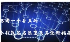 思考一个并且的冷钱包签名位置及其使用指南