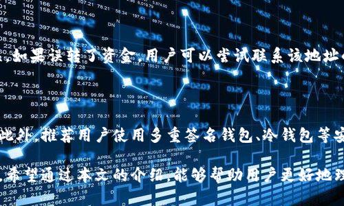 如何快速有效地查询区块链地址的正确性和安全性

区块链地址, 查询, 正确性, 安全性, 加密货币/guanjianci

在现代数字经济中，区块链技术为我们提供了更加透明和安全的数据记录方式。随着加密货币的普及，了解如何查询区块链地址的正确性变得尤为重要。本文将深入探讨查询区块链地址的方法、工具，以及在进行交易时需要注意的相关问题。

一、区块链地址的基本概念

区块链地址是参与区块链网络的用户用来发送和接收数字资产（如比特币、以太坊等）的唯一标识符。每个区块链地址都会对应一个公钥和私钥，公钥可以让其他用户找到你的地址，而私钥则用于签署交易，控制地址中的资产。因此，确保地址的正确性是保证资金安全的第一步。

二、为什么需要查询区块链地址的正确性

在进行区块链交易时，用户需要将资产从一个地址转移到另一个地址，这涉及到多个步骤。如果在输入地址时出现输入错误，资金可能会转移到一个错误的地址，导致无法找回。查询区块链地址的正确性是一个必要的步骤，它可以有效避免潜在的损失和风险。

三、查询区块链地址的常用方法

查询区块链地址的正确性可以使用多种方法和工具，下面将详细介绍几种常用的方法。

h41. 利用区块链浏览器/h4

区块链浏览器是一种非常方便的工具，可以让用户实时查询区块链上地址的状态与交易记录。例如，以太坊的Etherscan、比特币的Blockchain.com等。只需将地址输入搜索框，用户便可以看到该地址是否存在于区块链上，以及与该地址相关的交易记录。

h42. 使用钱包软件/h4

许多数字钱包都提供地址检查的功能。用户可以在钱包中生成新的地址或输入现有地址，钱包会自动验证地址的格式是否正确。这个过程不仅可以检查地址的正确性，还能避免格式错误导致的损失。

h43. 使用API服务/h4

一些开发者和企业也可以使用提供区块链数据的API接口来验证地址的正确性。例如，使用CoinGecko或其他区块链API服务，开发者可以获取地址的最新状态、余额等信息，以确保交易的安全性。

四、如何确保区块链地址的安全性

除了查询地址的正确性外，用户还需考虑地址的安全性。一些常见的安全措施包括：

h41. 使用冷钱包/h4

冷钱包是一种离线的储存方式，可以有效防止黑客攻击和钓鱼骗局。用户在生成和转移资金时，优先使用冷钱包进行交易，以提高安全性。

h42. 双重验证/h4

在一些交易所和钱包中启用双重验证，可以增加一层安全保障，确保只有经过授权的用户才可以进行交易和转账。

h43. 定期监控交易记录/h4

定期检查区块链地址的交易记录，不仅可以及时发现异常，也能更好地管理资产。同时也建议用户对安全邮件设置警报，当出现异常情况时可以第一时间得到反馈。

五、常见问题解答

在查询区块链地址的过程中，用户可能会遇到一些常见问题，以下是五个相关问题的详细解答：

h41. 如何辨别区块链地址的合法性？/h4

辨别区块链地址的合法性，主要归结为确认其格式是否正确，以及它是否存在于网络上。不同的区块链有不同的地址结构。例如，比特币地址以1、3或bc1开头，而以太坊地址则以0x开头。用户可以通过区块链浏览器确认地址是否被使用，进一步判断其合法性。此外，还应该警惕常见的网络诈骗，确保不会通过不安全的渠道获得地址信息。

h42. 地址错误的后果有哪些？/h4

输入错误的区块链地址，可能导致资金永久性丢失。由于区块链技术的不可逆性，一旦交易被确认并记录在区块链上，无法撤销或更改，因此用户输入的每一位都至关重要。如果资金转移到一个错误的地址，找回的难度非常高，通常情况下几乎不可能。同时，输入错误的地址还可能导致黑客利用该漏洞实施诈骗行为。

h43. 如何防止地址被恶意篡改？/h4

防止地址被恶意篡改，用户在进行交易时要严格验证发送和接收地址的真实性。可以通过将地址粘贴到记事本等文本文件中，以免意外更改。更为重要的是，用户务必确认所需进行交易的接收地址是来自信任的渠道，并避免在公共wifi网络下进行敏感交易。同时，用户还需定期更新其钱包和软件，以确保使用最新版的安全补丁。

h44. 如何恢复误转的资金？/h4

一旦资金转到错误的地址，恢复起来会非常困难，通常取决于该地址的控制者是否愿意返还。建议用户在进行交易前仔细核对地址，确保准确无误。如果误转了资金，用户可以尝试联系该地址的拥有者，且资金转移需要及时协商，但成功的可能性较低。同时，也可以查找相关的法律咨询，并保留交易记录，以备日后追索。

h45. 使用哪些工具可以增加地址查询的安全性？/h4

为了增加地址查询的安全性，用户可以选择知名的区块链浏览器，如Etherscan、Blockchain.com等，确保使用官方版本，以免被钓鱼网站所欺骗。此外，推荐用户使用多重签名钱包、冷钱包等安全工具，以及启用短信或邮件双重验证等功能，保障整个交易及查询过程的安全。

通过以上内容的分析，我们可以看到，查询区块链地址的正确性不仅关乎资金的安全性，更是用户在参与区块链交易时必须掌握的一项基本技能。希望通过本文的介绍，能够帮助用户更好地理解区块链地址，并在进行数字资产交易时做到安全和高效。