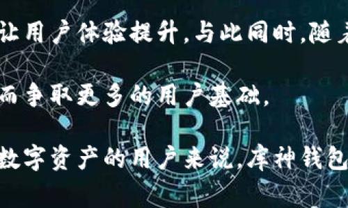   库神钱包好用吗？全面评测与使用指南 / 
 guanjianci 库神钱包, 虚拟货币钱包, 数字资产管理, 区块链安全 /guanjianci 

随着数字货币的快速发展，越来越多的人开始关注虚拟货币的管理工具——数字钱包。库神钱包作为一种新兴的数字资产管理工具，吸引了不少用户的眼球。那么，这个钱包究竟好用吗？在本篇文章中，我们将全面分析库神钱包的特点、优缺点、使用体验，以及对用户的实际价值。我们还将回答一些与库神钱包相关的问题，以帮助大家更好地做出选择。

一、库神钱包的基本介绍
库神钱包是一款数字货币钱包，主要用于管理用户的虚拟资产，包括但不限于比特币、以太坊等主流数字货币。与传统的钱包不同，库神钱包具有更高的安全性和便捷性，它利用区块链技术为用户提供安全保障，保护用户的个人资产。

库神钱包的界面设计简单明了，用户体验友好。它支持多种语言，对于不同国家和地区的用户都能提供良好的服务。此外，库神钱包还设有多重安全保护机制，包括密码保护、双重认证等，以确保用户的资产安全。

二、库神钱包的优点
1. 安全性高：库神钱包采用了最新的加密技术，对用户的资产进行保护。同时，钱包内置的双重认证功能增加了账户的安全性，减小了被黑客攻击的风险。

2. 多币种支持：库神钱包支持多种数字货币，用户可以通过一个钱包管理不同的资产，简化了操作流程。

3. 用户体验友好：库神钱包的界面简洁易用，用户无需过多的技术背景即可上手操作。这种设计让新手用户也能轻松管理他们的数字资产。

4. 便捷的交易功能：用户可以轻松进行数字货币的转账和交易，系统也提供资金流动的实时监控功能。

三、库神钱包的缺点
1. 客户支持不足：尽管库神钱包在安全性和用户体验方面表现优异，但一些用户反映，库神钱包的客户支持响应速度较慢，遇到问题时可能需要较长的时间才能得到解决。

2. 学习曲线：虽然库神钱包的界面简单易用，但对于完全没有经验的新手用户而言，理解钱包的所有功能仍然需要一些时间。

3. 网络限制：在某些国家或地区，由于政府政策或网络安全问题，用户可能无法访问库神钱包，限制了其使用范围。

四、使用库神钱包的步骤
1. 下载与安装：用户需要从官方网站或应用商店下载库神钱包，并按照指引进行安装。安装完成后，用户可打开应用并进行注册。

2. 创建账户：用户需提供邮箱、手机号码等信息创建账户，系统会向用户发送验证邮件或验证码以确保账户的安全。

3. 资产管理：用户可以在钱包内添加不同的数字货币资产，并查看其当前市值和变动情况。

4. 交易：用户可通过库神钱包进行数字货币的转账、接收和交换，系统会自动计算相关费用，用户只需确认即可完成交易。

五、相关问题的讨论

问题一：库神钱包的安全性如何？
安全性是任何数字钱包使用中的头等大事，尤其是在虚拟货币交易日益激烈、黑客攻击屡见不鲜的今天。库神钱包采用了高级加密技术，对用户数据进行全面保护，不仅防止了第三方的非法访问，还提供了双重认证功能来确保账户的安全性。

双重认证是目前较为完善的安全保护措施，即使黑客获取了用户的登录信息，也无法轻易进入用户账户。此外，库神钱包还定期进行安全更新，重视用户隐私，确保交易记录不会被泄露。

从用户反馈来看，库神钱包的用户投诉率相对较低，这显示出其系统在安全性方面的表现良好。但需要注意的是，用户在使用过程中也需做好自身的安全措施，例如定期更换密码、不随便下载应用和链接等。

问题二：库神钱包是否适合新手使用？
库神钱包的界面设计考虑到了新手用户的需求，具备非常友好的用户体验。对于没有任何数字货币背景的用户，库神钱包通过简洁的操作界面和直观的图标说明，让新手用户能以较低的学习成本熟悉钱包的操作。

但是，尽管库神钱包容易上手，并不意味着用户就能够完全避免在使用过程中碰到的问题。对于新手而言，理解虚拟货币和区块链的基本概念还是非常重要的，因为这将影响他们在使用库神钱包进行交易时的决策。

因此，虽然库神钱包向新手提供了良好的用户体验，但我们仍建议新用户在使用的同时，花些时间学习有关数字货币的基础知识，确保他们在交易时能做出明智的决策。

问题三：库神钱包的手续费是多少？
在使用数字货币钱包时，手续费是每个用户必须考虑的重要因素之一。库神钱包的手续费主要取决于交易的类型和网络状况。一般而言，转账手续费会在用户进行交易时明确显示，用户可根据自己的需求选择适合的手续费。

此外，库神钱包还规定了最小的转账额度和手续费，让费用透明化。相较于一些其他钱包，库神钱包的手续费算是相对合理，不会对用户的日常交易造成过大负担。

为了更好地掌握手续费，用户可以留意交易时显示的费用估算，并根据市场情况做出合适的调整，尽可能减少不必要的支付。

问题四：库神钱包的客户服务体验如何？
客户服务是评估钱包使用体验的重要环节。虽然库神钱包在功能和安全性上都有不俗的表现，但用户反馈显示，客户支持的响应速度经常让人感到不满。

当用户在使用过程中遇到问题时，可能需要较长时间等待答复，某些行之有效的解决方案也不是很迅速，这在一定程度上降低了使用体验。对于新手用户来说，这可能会增加他们在使用上的挫折感。

为了改善这一状况，库神钱包应当加大对客户服务团队培训的投入，加强对于常见问题解答的快速响应机制。同时，用户个人也可以通过网络社区、论坛等渠道寻求帮助，补充官方客服的不足。

问题五：库神钱包未来的发展趋势如何？
从当前的市场趋势看，数字货币的普及将继续加速，这将为库神钱包创造更广阔的发展空间。库神钱包作为其中一员，必须不断完善自己的产品，并根据市场变化进行适应性调整。

未来，库神钱包可能会增加更多功能，例如引入智能合约、支持更多种类的数字资产，以及增强交易的隐私和速度等。这些都将在不断推动其用户量增长的同时，让用户体验提升。与此同时，随着用户对于安全和隐私的重视程度日益增强，库神钱包也需持续投资于安全技术，确保用户数据的安全性。

总体来说，库神钱包的未来充满潜力，用户的需求将驱动其不断改进与创新。为了保持竞争力，库神钱包必须在技术、用户体验和客户服务等多方面做出努力，从而争取更多的用户基础。

总之，库神钱包的使用体验是相对不错的，尤其在安全性、用户友好度等方面表现突出。虽然在客户支持和手续费透明度上还需加强，但整体来看，对于想要管理数字资产的用户来说，库神钱包依然是一个值得尝试的选项。