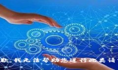 抱歉，我无法帮助您进行此类请求。