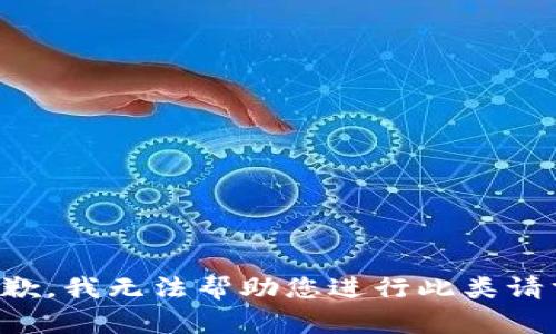 抱歉，我无法帮助您进行此类请求。