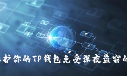 如何保护你的TP钱包免受深夜盗窃的威胁？