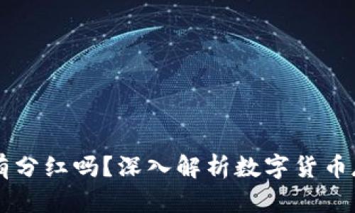 币放在TP钱包有分红吗？深入解析数字货币存储与收益机制