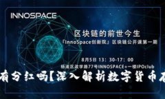 币放在TP钱包有分红吗？深入解析数字货币存储与