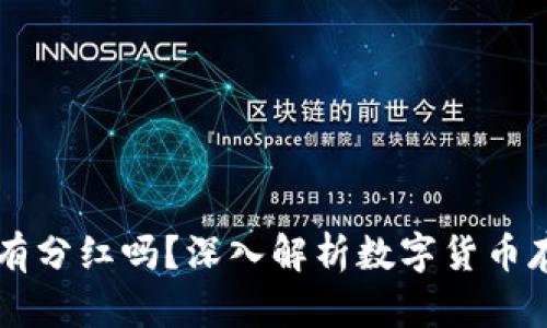 币放在TP钱包有分红吗？深入解析数字货币存储与收益机制