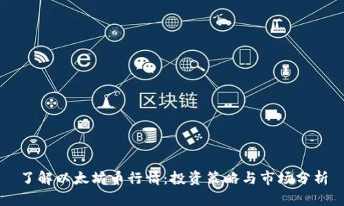 了解以太坊币行情：投资策略与市场分析