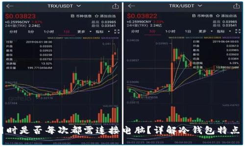 冷钱包使用时是否每次都需连接电脑？详解冷钱包特点与使用方法