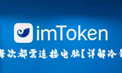 冷钱包使用时是否每次都需连接电脑？详解冷钱包特点与使用方法