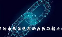 TP钱包里的币无法使用的原因及解决方法详解