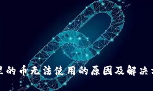 TP钱包里的币无法使用的原因及解决方法详解