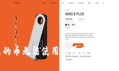 TP钱包里的币无法使用的原因及解决方法详解