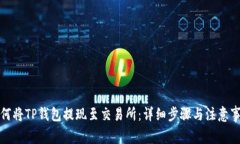 如何将TP钱包提现至交易所：详细步骤与注意事项