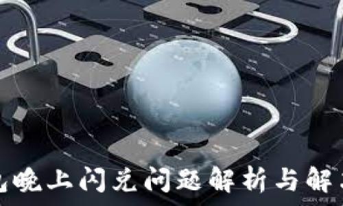   
TP钱包晚上闪兑问题解析与解决方案