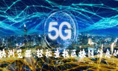 TP钱包区块浏览器：轻松查找区块链信息的最佳工