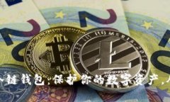 数字货币冷链钱包：保护你的数字资产，从这里