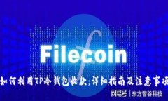 如何利用TP冷钱包收款：详细指南及注意事项