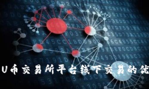 深入探讨U币交易所平台线下交易的优势与挑战