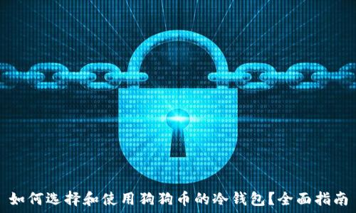   
如何选择和使用狗狗币的冷钱包？全面指南