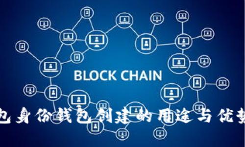 TP钱包身份钱包创建的用途与优势详解