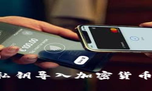 如何安全地将私钥导入加密货币钱包：完全指南